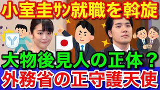 小室圭ｻﾝの就職斡旋★大物後見人の正体等と外務省の正守護天使！守られる眞子ｻﾝ