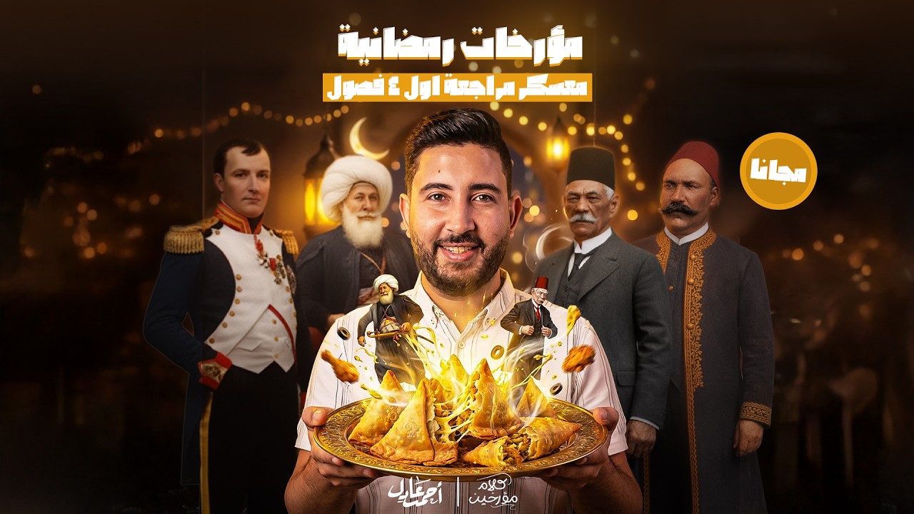 تفاصيل معسكر مراجعة اول 4 فصول - تاريخ تالتة ثانوي 2026 | المؤرخ احمد عادل