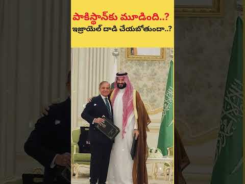 పాకిస్థాన్⁪కు మూడింది..? ఇజ్రాయెల్ దాడి చేయబోతుందా..? | pakistan | israel