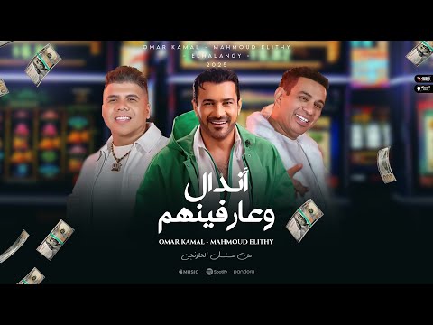 فيديو محمود الليثي و عمر كمال | أندال وعارفينهم من مسلسل الحلانجي