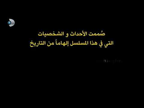 مسلسل السلطان محمد الفاتح الحلقة 1 القسم 1