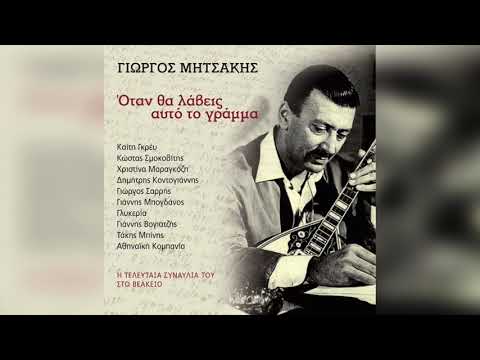 Γιώργος Μητσάκης -