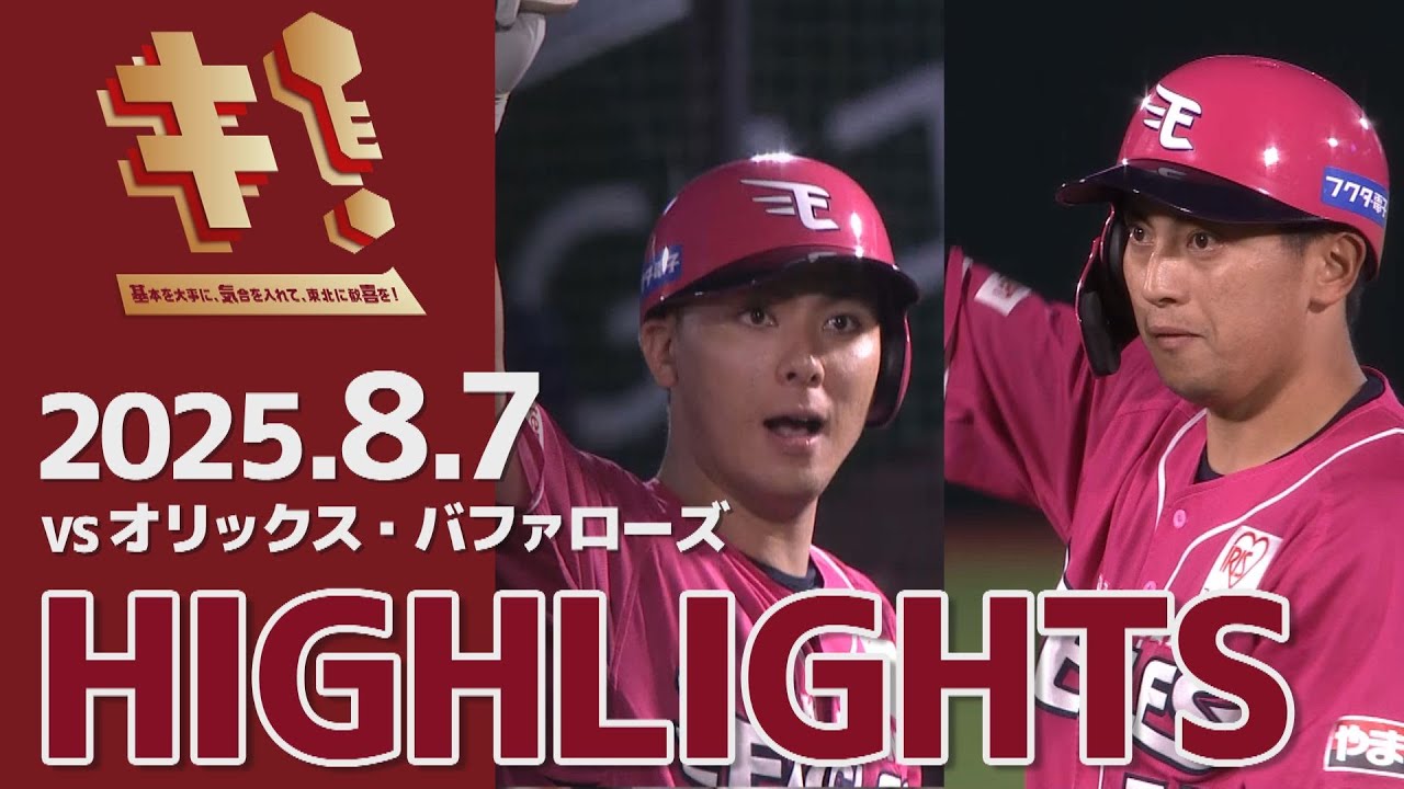 【2025/8/7】vs.オリックス・バファローズ 16回戦 ハイライト