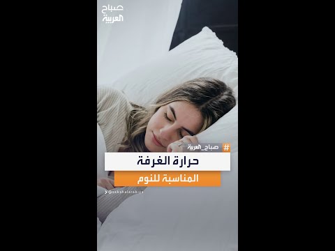 الخبير محمد الأحمدي يوضح درجة الحرارة المثالية لغرفة النوم لتحقيق الراحة والنوم العميق