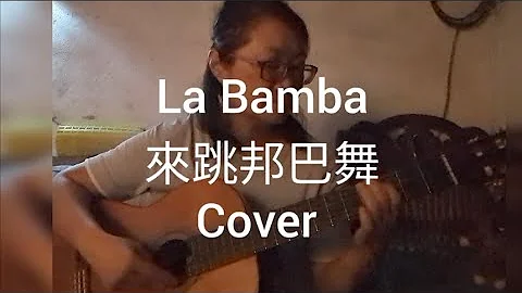 Ritchie Valens: La Bamba (Cover)/來跳邦巴舞/中西對照字幕