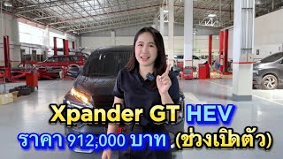 XpanderGTHEV(Hybrid)ดอกเบี้ย0%+ชุดแต่งรอบคัน✅แต่งจัดเต็มหรือเลือกรับส่วนลดคุ้มสุด🔥 #mitsubishi