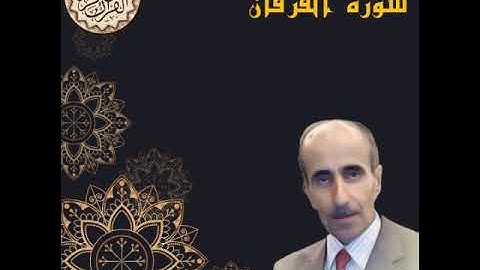 القرآن الكريم سورة الفرقان بصوت المرحوم نامق مصطفى