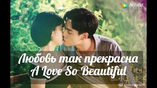 Дорама Любовь так прекрасна A Love So Beautiful