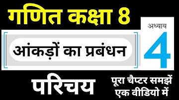 Maths Class 8 Chapter 4 आंकड़ों का प्रबंधन - परिचय JP Sir