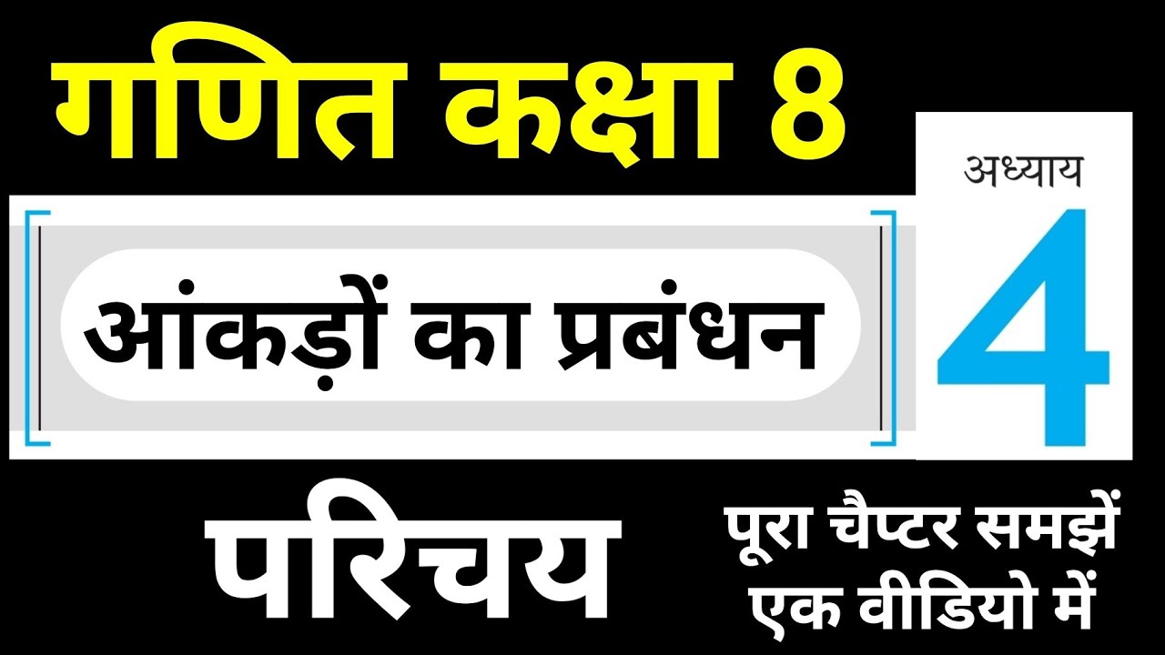 Maths Class 8 Chapter 4 आंकड़ों का प्रबंधन - परिचय JP Sir - YouTube