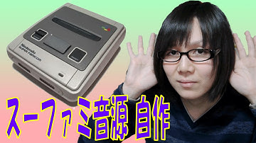 【電子工作】スーパーファミコン実機音源 自作 簡易実装【チップチューン音源】