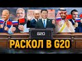 Скандал на G20 | Слабеющий Китай | Провал Эрдогана