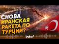 Турция сообщила о перехвате баллистической ракеты из Ирана - Baku TV | RU