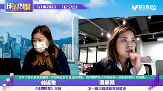 【揀股問盤】1月10日 星期二 | 林淑敏 湯麗鴻  |