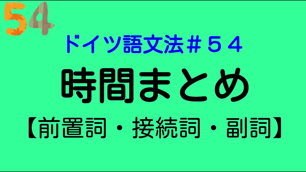 【ドイツ語文法５４】時間のまとめと時制 vor/davor/bevor, seit/seitdem, während/währenddessen他