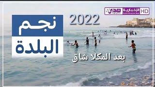 موسم نجم البلدة 2022 .. بعد المكلا شاق