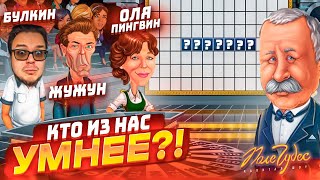 ПОЛЕ ЧУДЕС НА ЧАС! КТО ИЗ НАС САМЫЙ УМНЫЙ?! КАЖДЫЙ УГАДЫВАЕТ САМ ЗА СЕБЯ!