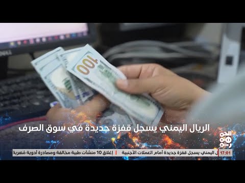 الريال اليمني يواصل التعافي وسط مطالب بتثبيت سعر الصرف