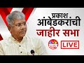 Prakash Ambedkar Sabha LIVE | प्रकाश आंबेडकर यांची जाहीर सभा लाईव्ह | Maharashtra Politics