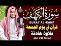 سورة الكهف كاملة تلاوة هادئة تريح القلب وتشرح الصدر القارئ علاء عقل Sourate Al Kahf Full 