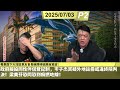 啤梨頻道 20250703 P2 政府擬設同性伴侶登記制，岑子杰質疑外地註冊或違終院判決！梁美芬恐同恐到痴撚咗線！類比歐美絕對係比喻不倫！/粵車南下大灣區車友會長稱期待組團自駕遊！