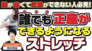 【保存版】誰も知らない正座ができるようになる!!ストレッチ方法をすべて公開!!sit straight stratching