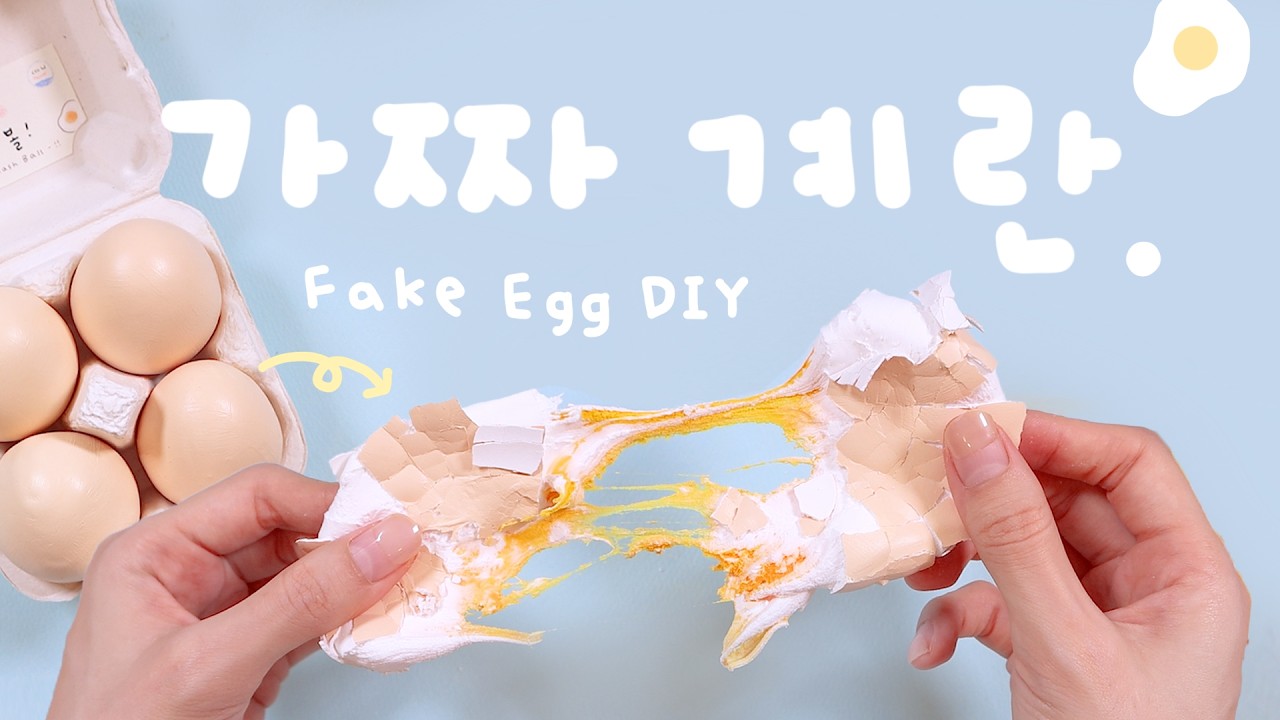 가짜 계란 만들기🍳 Not a Real Egg! Plaster Squishy🥚