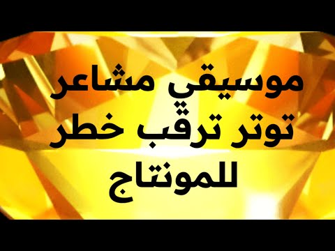 موسيقي مشاعر توتر ترقب خطر للمونتاج