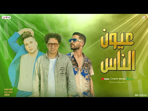 عيون الناس عملولي اعمال احمد حميده حسام حسن طارق شئلشه جديد ترندات شعبي 2025