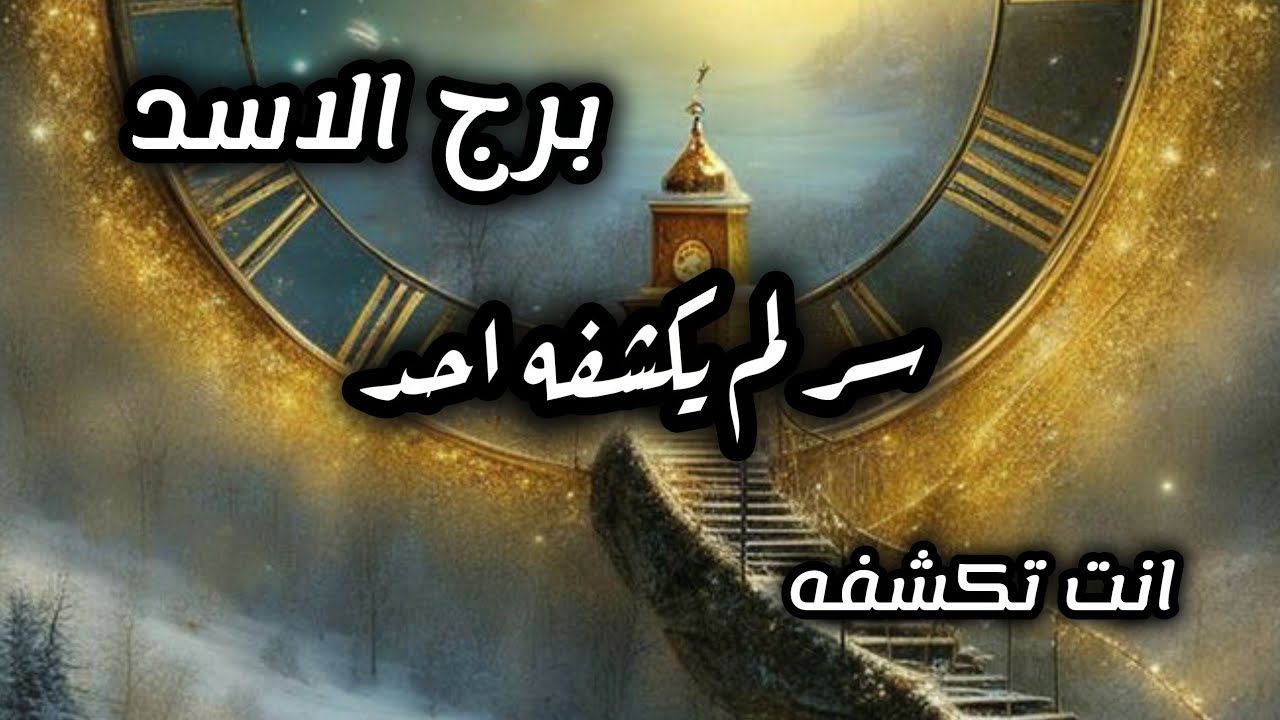 برج الاسد*سر عن⁉️⁉️ حياتك العاطفية لم تسمع به من قبل😵😵😵😵😵/الفترة القادمة سبتمبر2025
