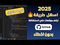 الطريقة الجديدة رفع الموقع أو المشروع علي أستضافه جيت هاب GitHub وازاي تقدر تعدل عليه 