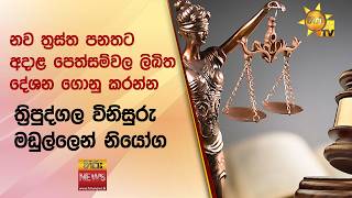 නව ත්රස්ත පනතට අදාළ පෙත්සම්වල ලිඛිත දේශන ගොනු කරන්න..ත්රිපුද්ගල විනිසුරු මඩුල්ලෙන් නියෝග