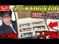 【入門】木村拓哉キムタクがグランメゾン東京出かけてたRay-Banレイバンのサングラスなど全7種紹介！！！総額22万円！？