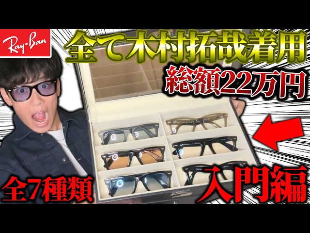 うーたんぽんRay-Ban × Takuya Kimura 木村拓哉 木村拓哉 “愛用”レイバンと初コラボ「とてもわくわくしています