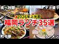 【総集編】福岡ランチ35選イッキ見!2026年上半期に食べた名店まとめ