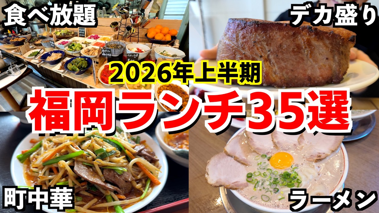 【総集編】福岡ランチ35選イッキ見!2026年上半期に食べた名店まとめ