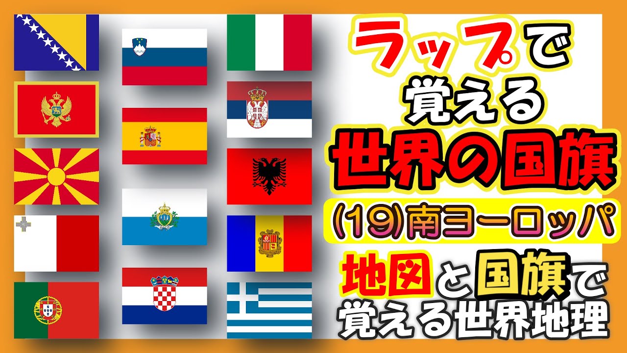 【国旗】南ヨーロッパを覚えるラップ 地図もあります♪ ラップで覚える世界の国旗(19)  (学習/地理・社会)  #知育ソング #国旗 歌