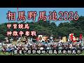 令和8年度 相馬野馬追 2026.5.24 雲雀ヶ原祭場地【masamasa】重要無形民俗文化財