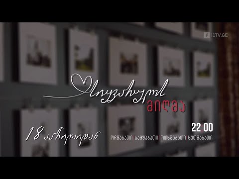 ქართული სერიალი „სიყვარულს მიღმა“ (12) - 18 აპრილიდან, ორშაბათი-ხუთშაბათი, 22:00