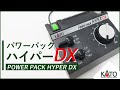 【KATO/制御機器】パワーパック ハイパーDX