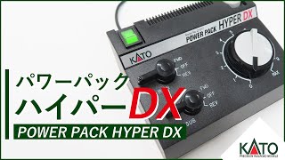 【KATO/制御機器】パワーパック ハイパーDX