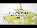 『THE ONE PIECE』制作ドキュメンタリー