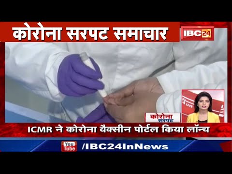 ICMR ने Corona Vaccine Portal किया Launch | Corona Sarpat Samachar | Non Stop News | Latest News