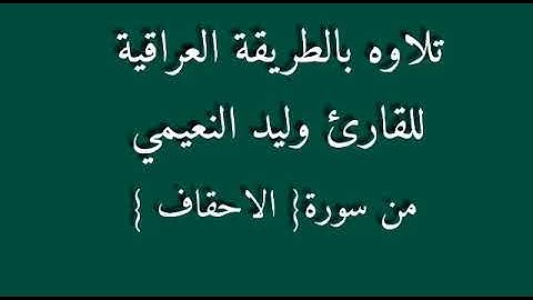 القارئ وليد النعيمي