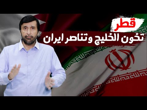 تعليق يفضح خيانة قطر لدول الخليج وتحالفها مع ايران المجوسية د عبدالعزيز الخزرج الأنصاري