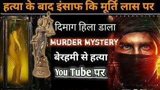 खतरनाक साइको पुरी पुलिस लगी इस हत्यारे के पीछे|| murder mystery movie police story thriller movie