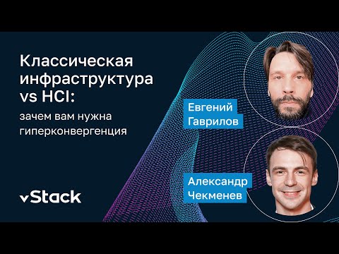 Вебинар: Классическая инфраструктура vs HCI: зачем вам нужна гиперконвергенция