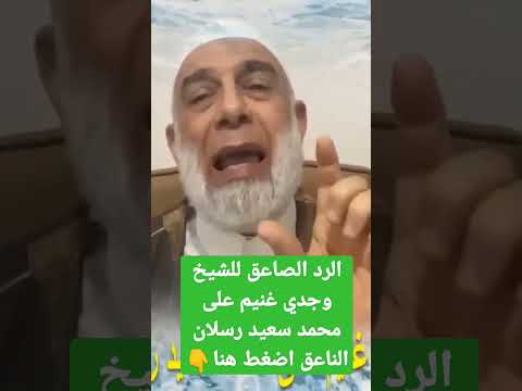 الرد الصاعق للشيخ وجدي غنيم على محمد سعيد رسلان الناعق