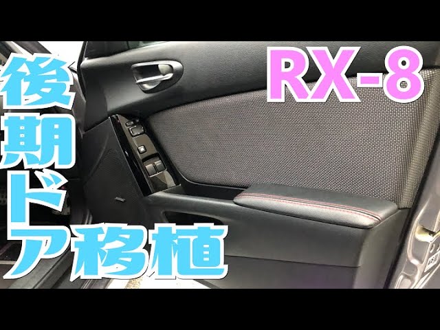 RX-8後期化計画]#02 ドアトリム後期化 アームレストが欲しい