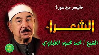 الشيخ / محمد محمود الطبلاوي / ماتيسر من سورة الشعراء